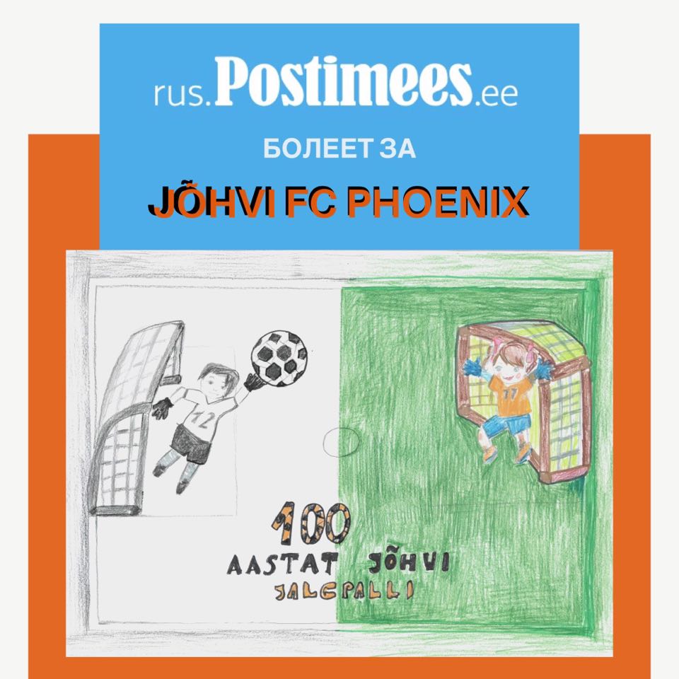 Закончился Конкурс детского рисунка, посвященный 100-летию футбола в Йыхви