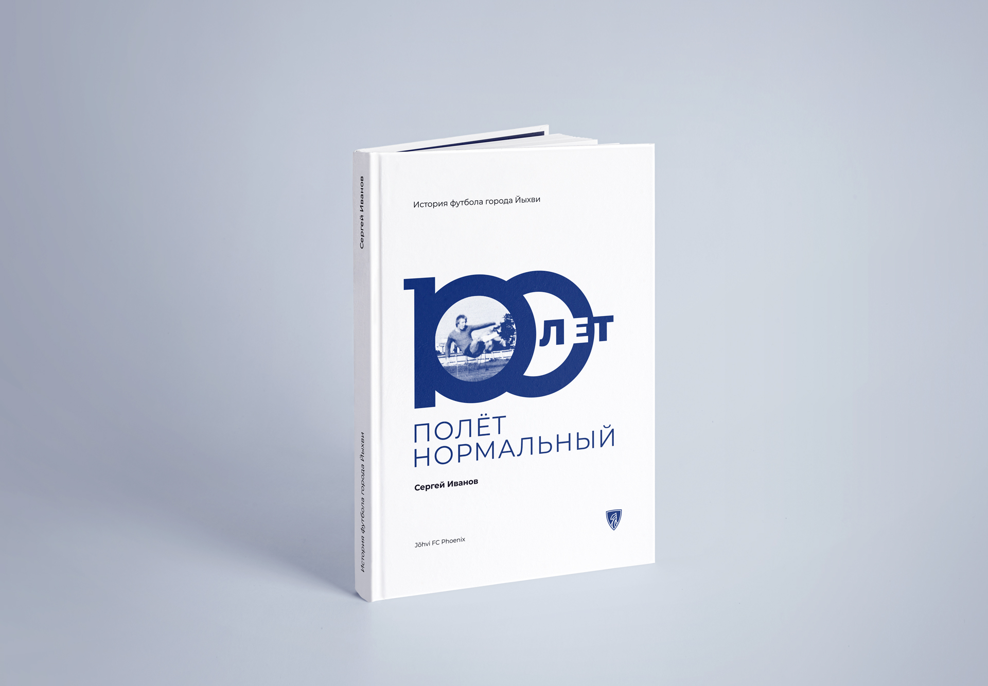 Rus.err.ee: Вышла книга об истории йыхвиского футбола: "100 лет. Полет нормальный"